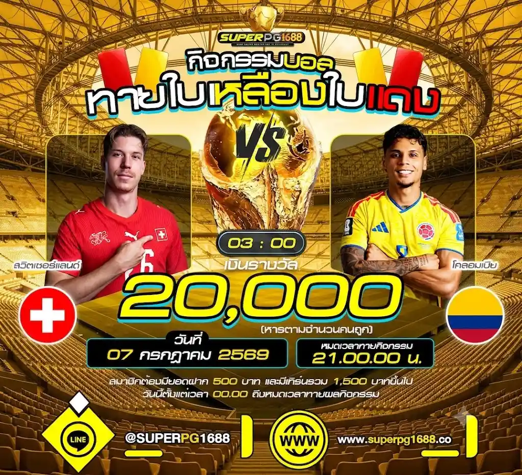 ทายใบเหลืองแดง สวิตเซอร์แลนด์ VS โคลอมเบีย ลุ้น 20,000 ที่ SUPERPG1688