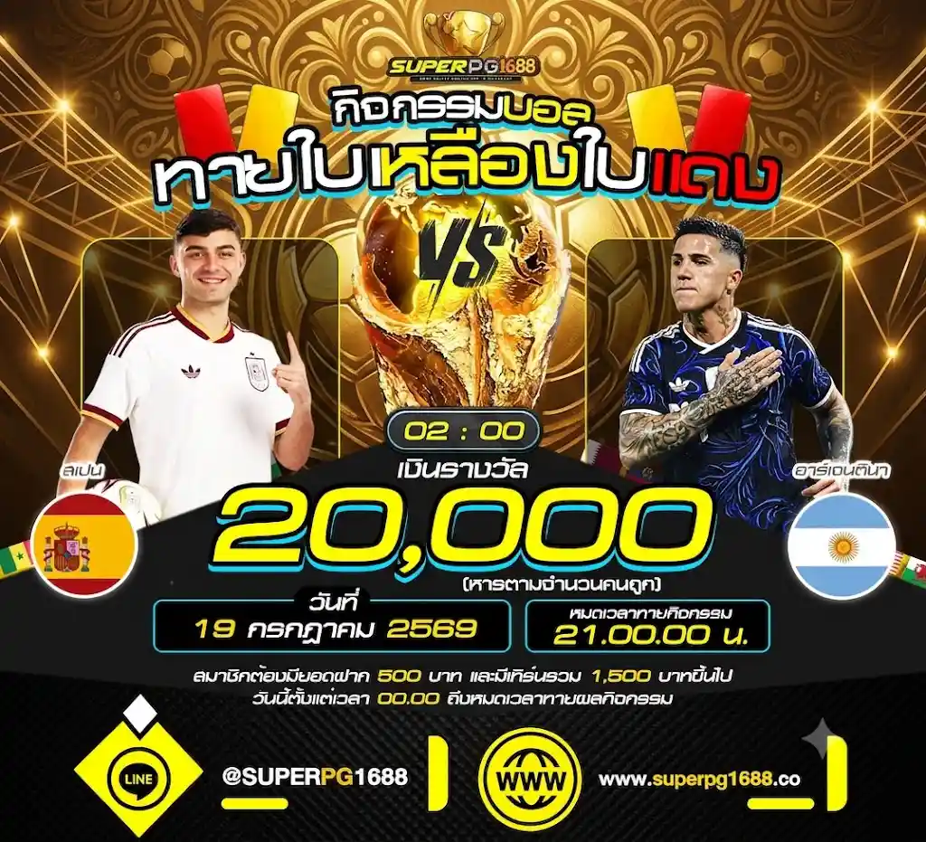 ทายใบเหลืองแดง สเปน vs อาร์เจนตินา ที่ SUPERPG1688