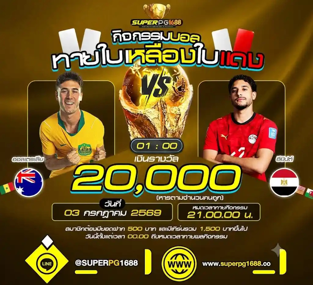 ทายใบเหลืองแดง ออสเตรเลีย VS อียิปต์ แจก 20,000 ฟรี-SUPERPG1688