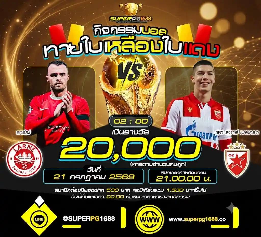 ทายใบเหลืองใบแดง ลาร์เน่ vs เรดสตาร์ ที่ superpg1688