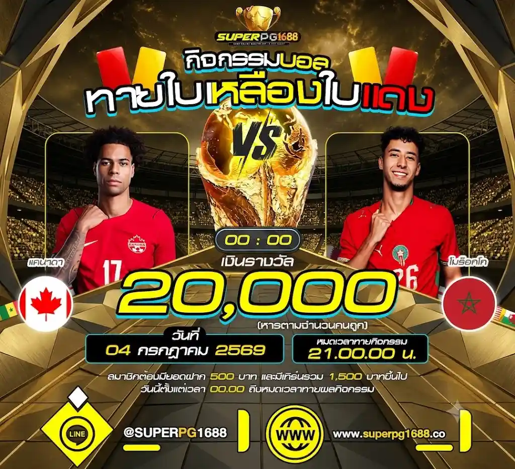 ทายใบเหลืองใบแดง แคนาดา VS โมร็อกโก แจก 20,000 SUPERPG1688