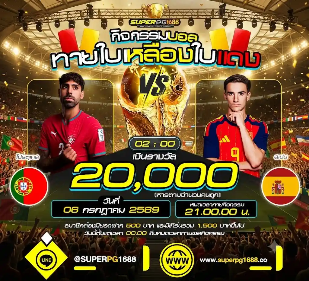 ทายใบเหลืองใบแดง โปรตุเกส VS สเปน ลุ้น 20,000 ที่ SUPERPG1688