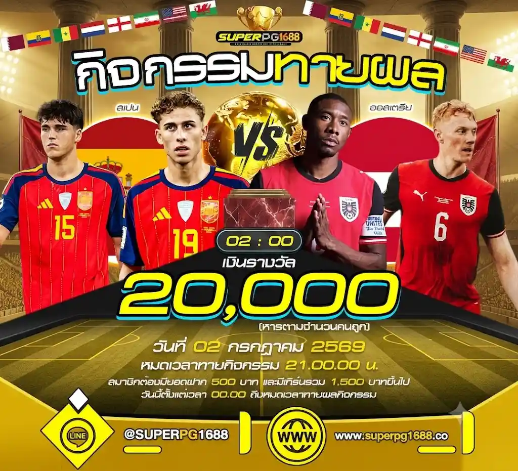 ลุ้นรวยฟรี! SUPERPG1688 แจกหนัก 20,000 บาท กิจกรรมทายผลสกอร์บิ๊กแมตช์ สเปน VS ออสเตรีย!