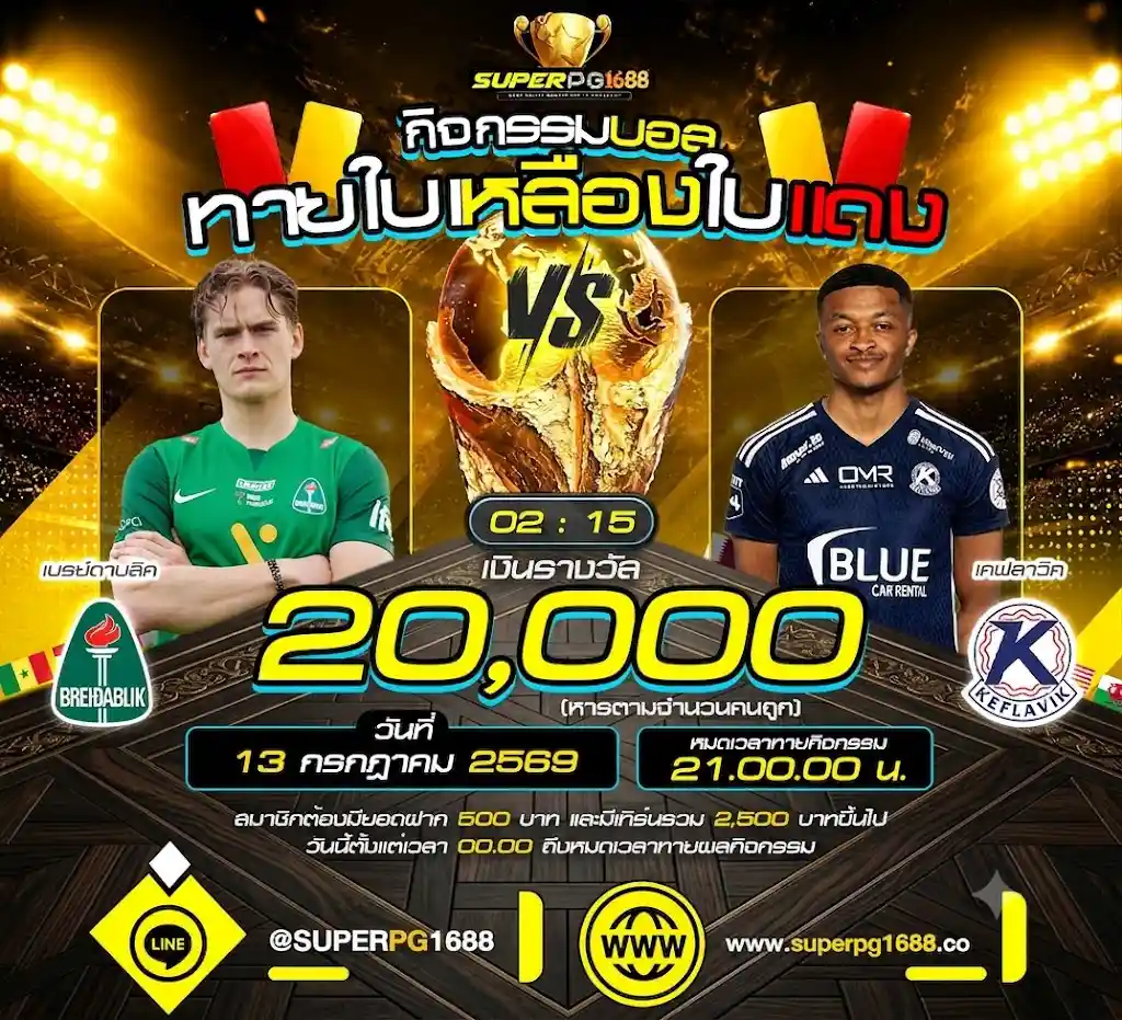 ทายใบเหลืองแดง เบรย์ดาบลิค VS เคฟลาวิค ที่ SUPERPG1688