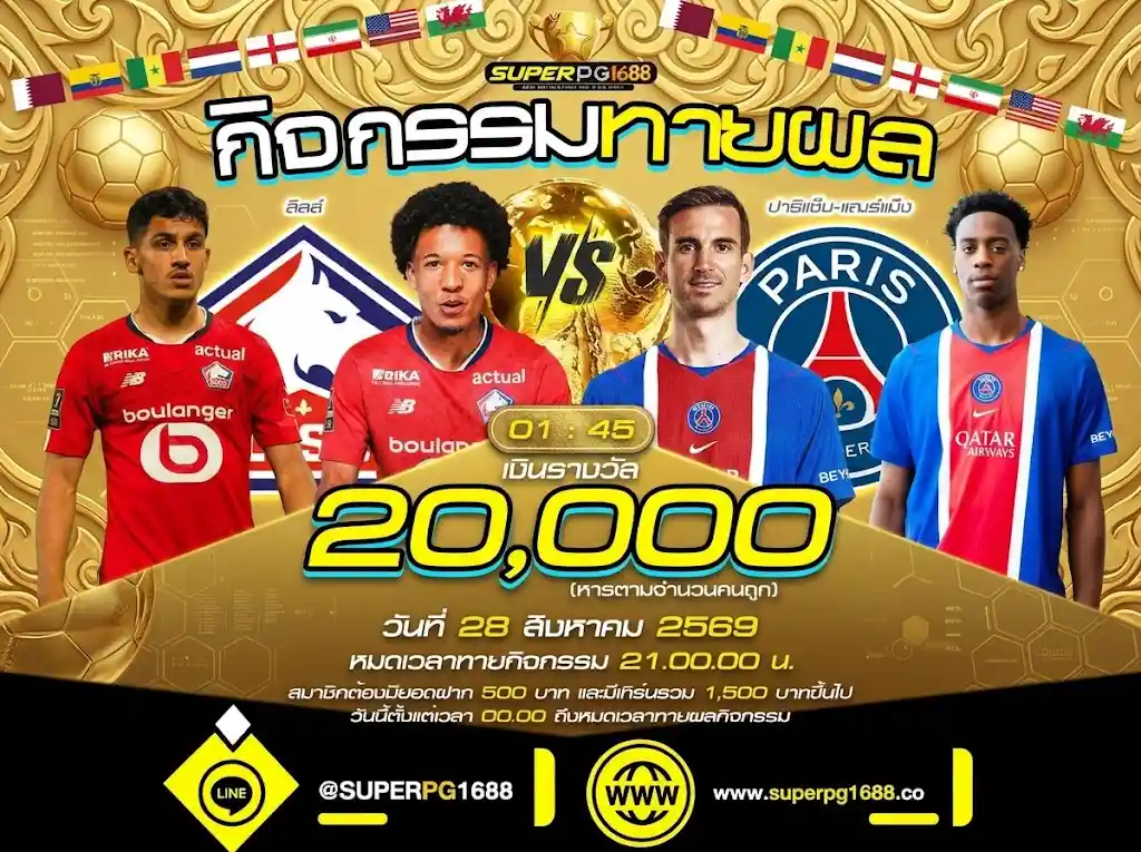 ทายผล ลีลล์ vs ปารีแซ็ง-แฌร์แม็ง ชิงรางวัล 20,000 | superpg1688