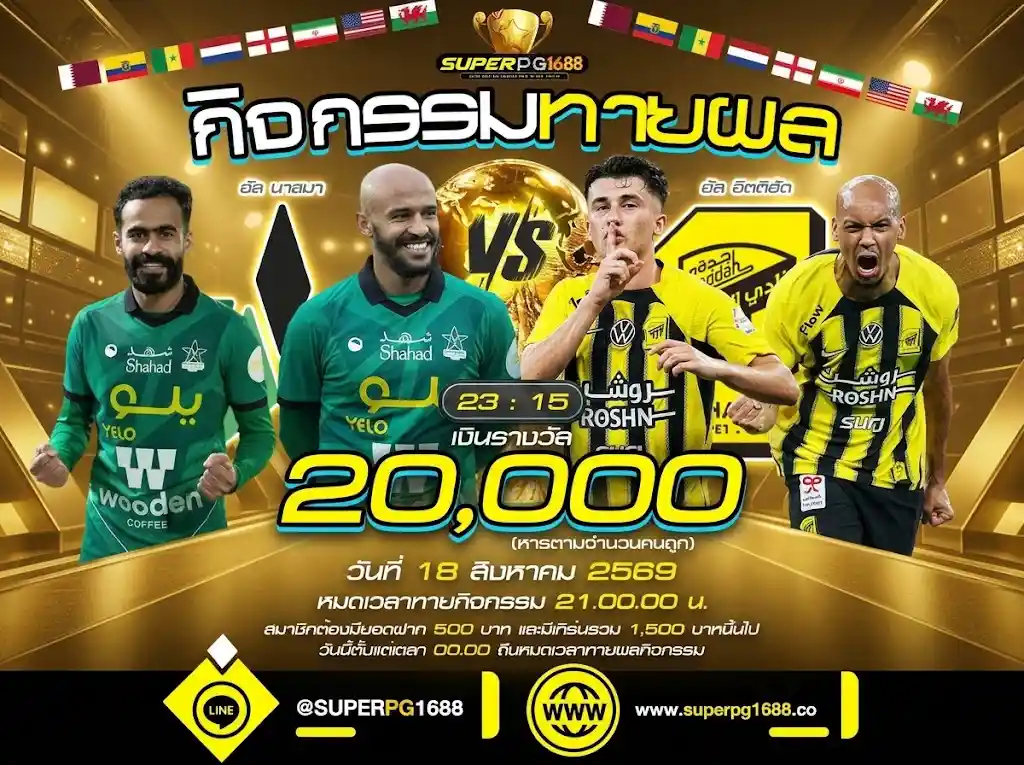 ทายผล อัล นาจมา vs อัล อิตติฮัด ลุ้นเงิน 20,000 | superpg1688