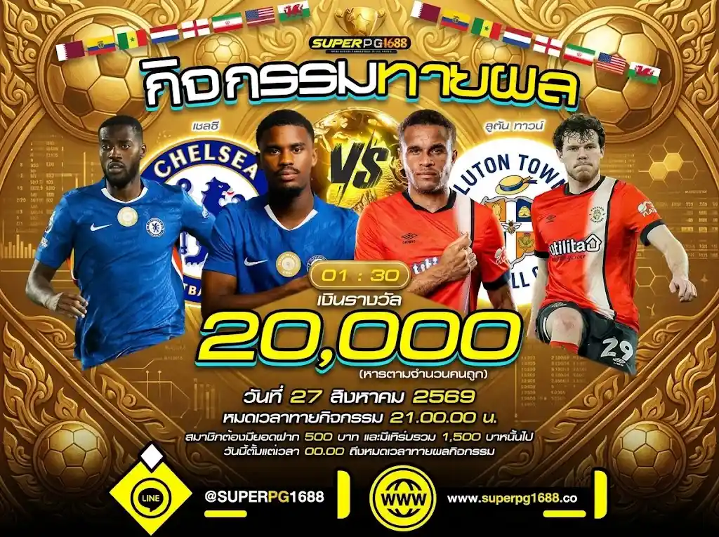 ทายผล เชลซี vs ลูตัน ทาวน์ ลุ้นเงินสด 20,000 | superpg1688