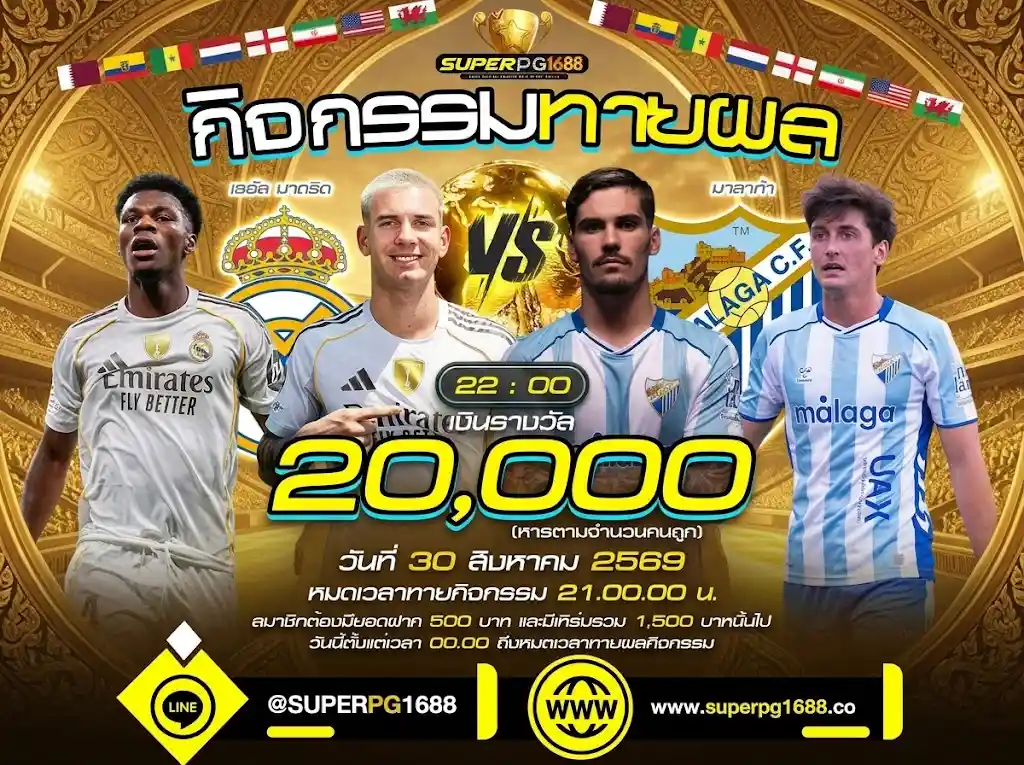 ทายผล เรอัล มาดริด vs มาลาก้า ชิงรางวัล 20,000 | superpg1688