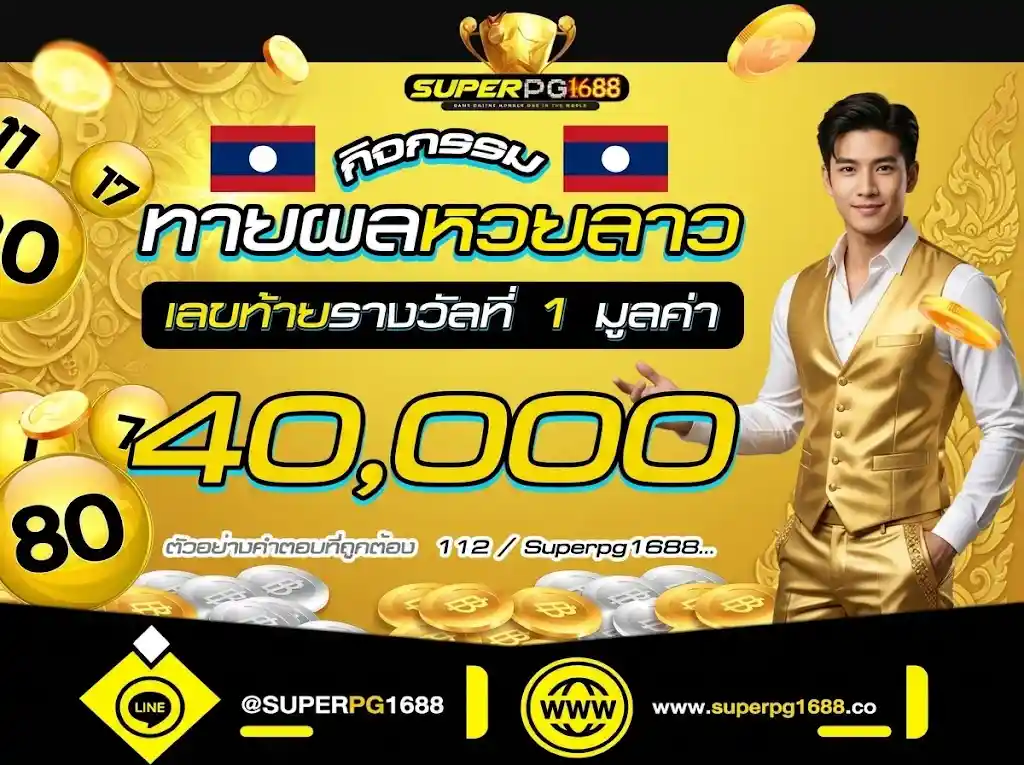 ทายผลหวยลาว ลุ้นรับเงิน 40,000 บาท | superpg1688