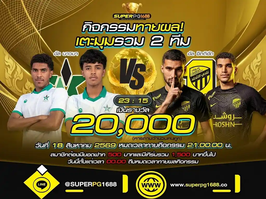 ทายผลเตะมุม อัล นาจมา vs อัล อิตติฮัด | superpg1688