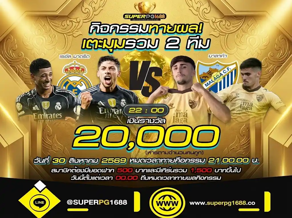 ทายผลเตะมุม เรอัล มาดริด vs มาลาก้า 20,000 | superpg1688