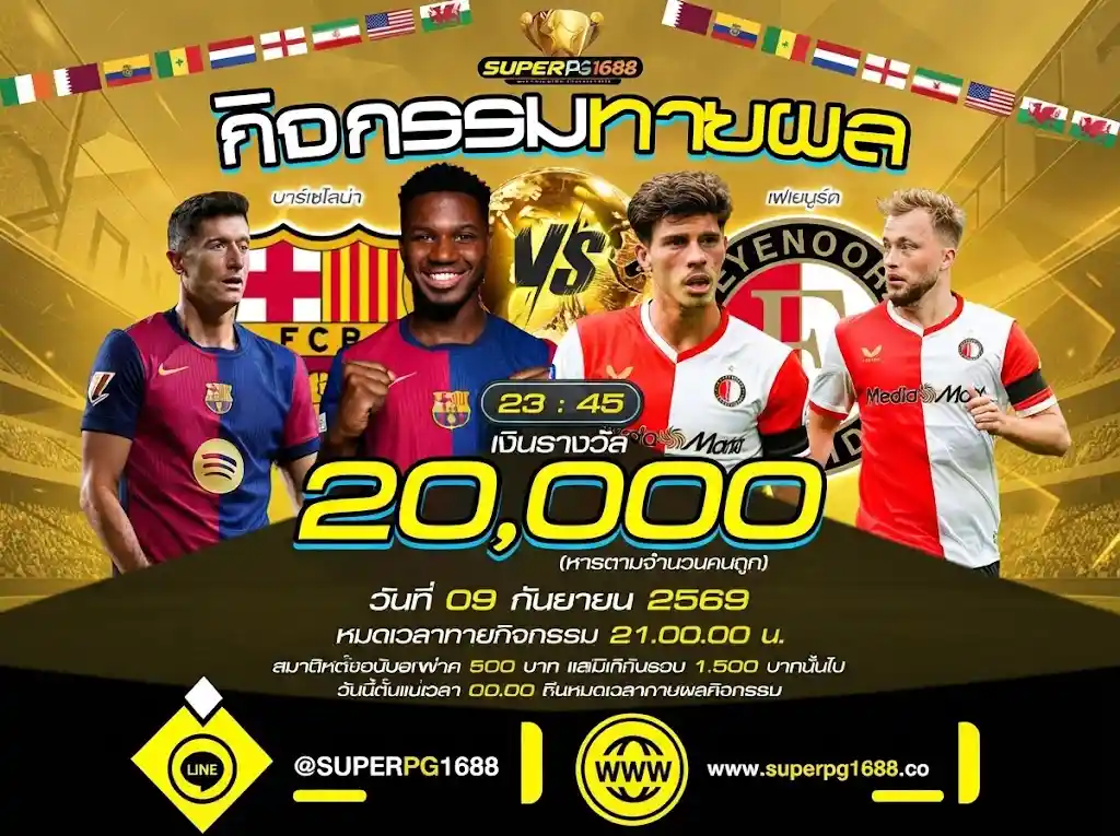 ทายผล บาร์เซโลน่า vs เฟเยนูร์ด 20,000 | superpg1688