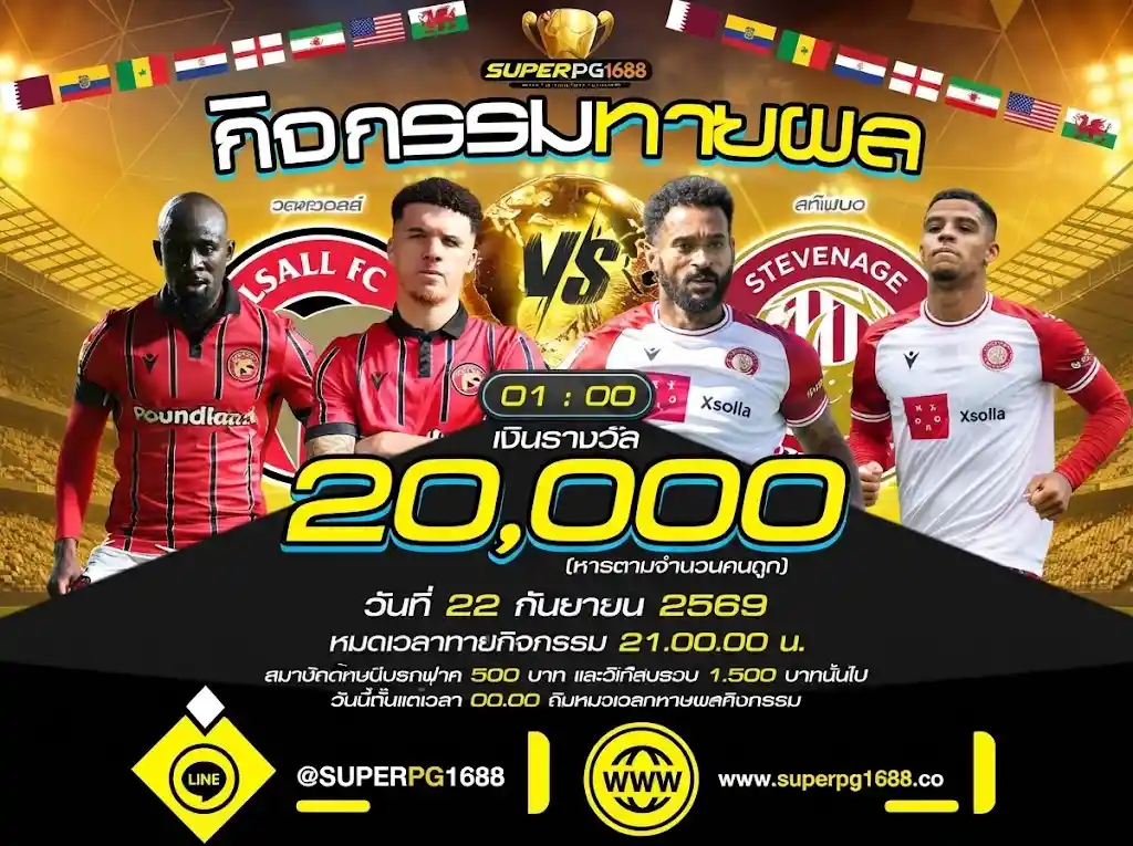 ทายผล วอลซอลล์ vs สตีฟเนจ ลุ้นรางวัล 20,000 | superpg1688