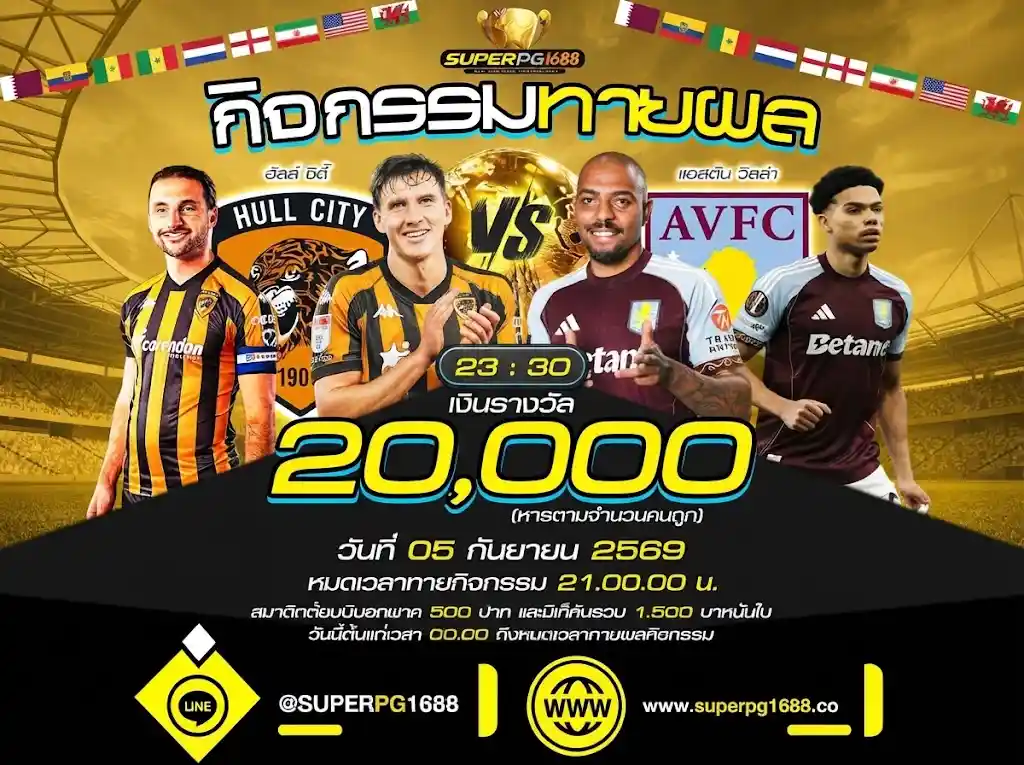 ทายผล ฮัลล์ ซิตี้ vs แอสตัน วิลล่า 20,000 | superpg1688