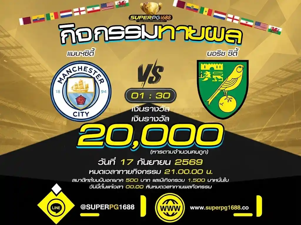 ทายผล แมนซิตี้ vs นอริช ซิตี้ ลุ้นรางวัล 20,000 | superpg1688