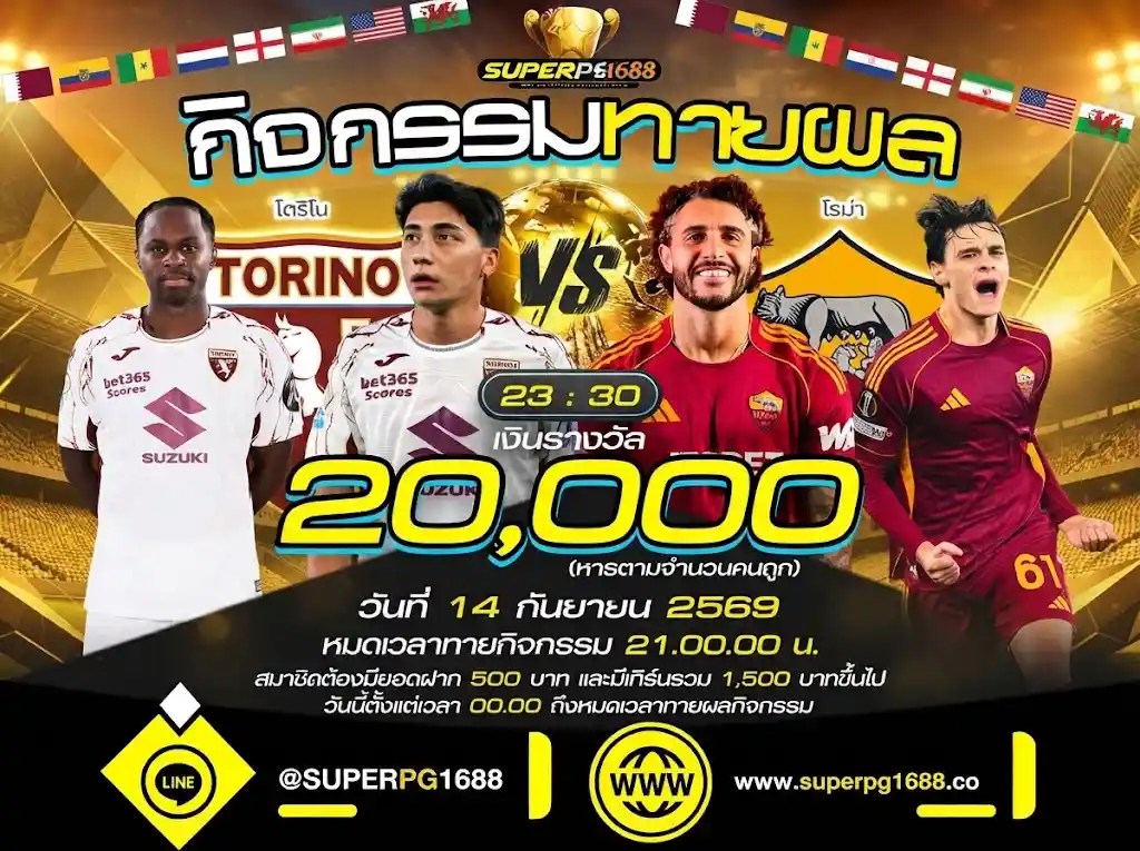 ทายผล โตรีโน vs โรม่า ลุ้นรับรางวัล 20,000 | superpg1688