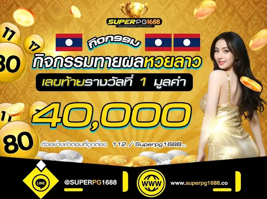 ทายผลตัวเลขหวยลาว 3 ตัวท้าย ลุ้นรับ 40,000 | superpg1688