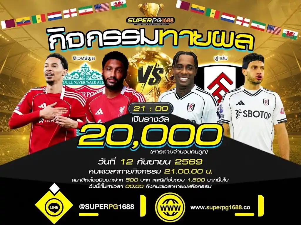 ทายผลบอล ลิเวอร์พูล vs ฟูแล่ม ลุ้นรับ 20,000 | superpg1688