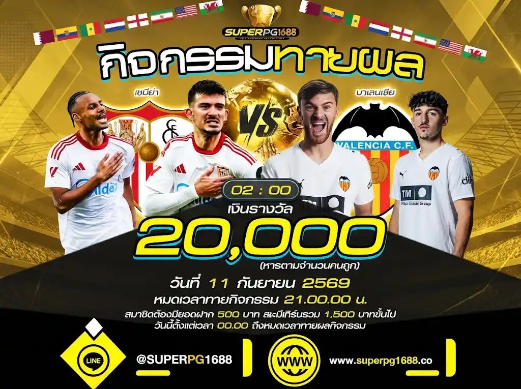 ทายผลบอล เซบีย่า vs บาเลนเซีย ลุ้นรับ 20,000 | superpg1688