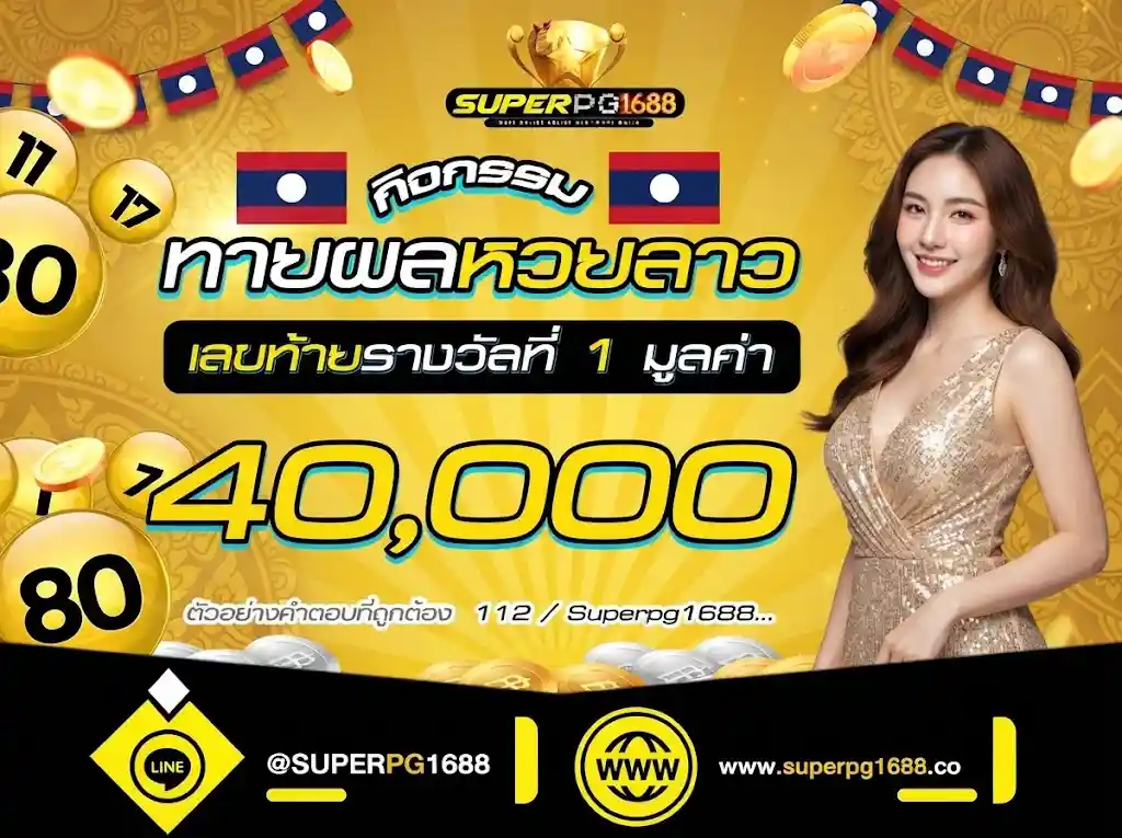ทายผลหวยลาว 3 ตัวท้าย ลุ้นรับรางวัล 40,000 | superpg1688