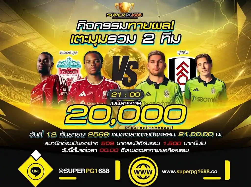 ทายผลเตะมุม ลิเวอร์พูล vs ฟูแล่ม ลุ้นรับ 20,000 | superpg1688
